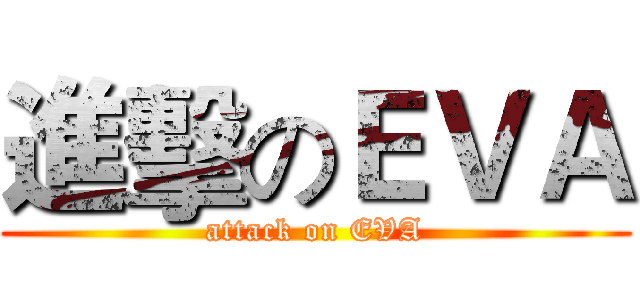 進擊のＥＶＡ (attack on EVA)