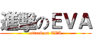 進擊のＥＶＡ (attack on EVA)