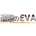 進擊のＥＶＡ (attack on EVA)