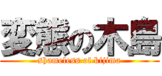 変態の木島 (shameless of kijima)