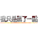 我只是黑了一點 (yooooooooooooooooooo)