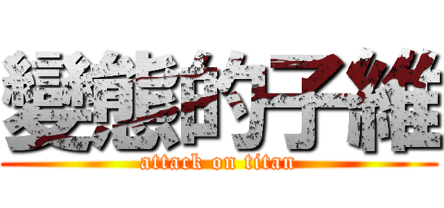 變態的子維 (attack on titan)