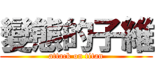 變態的子維 (attack on titan)