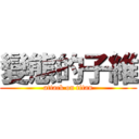 變態的子維 (attack on titan)