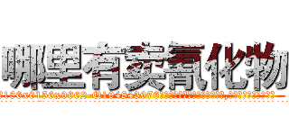哪里有卖氰化物 (哪里有卖氰化物【电.话186x0156x9662-Q194843976林氏药业】我们做的是长期生意,靠的是老客户长期支持
参考消息网2月20日报道 韩媒称，“剩女多、离婚率高的城市，房价一定会上涨。”这是中国经济学家金岩石2016年12月参加在上海举行的房地产相关论坛时说的话。
)