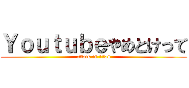 Ｙｏｕｔｕｂｅやめとけって (attack on titan)