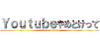Ｙｏｕｔｕｂｅやめとけって (attack on titan)