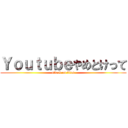 Ｙｏｕｔｕｂｅやめとけって (attack on titan)