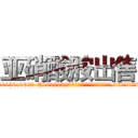 亚硝酸胺出售 (亚硝酸胺出售【电.话186x0156x9662-Q194843976林氏药业】我们做的是长期生意,靠的是老客户长期支持
参考消息网2月20日报道 韩媒称，“剩女多、离婚率高的城市，房价一定会上涨。”这是中国经济学家金岩石2016年12月参加在上海举行的房地产相关论坛时说的话。
)