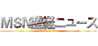 ＭＳＮ産経ニュース (attack on titan)