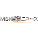 ＭＳＮ産経ニュース (attack on titan)