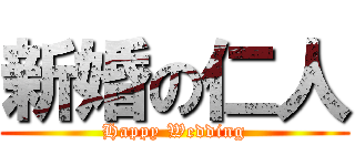 新婚の仁人 (Happy Wedding)