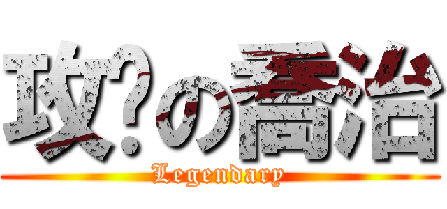 攻擊の喬治 (Legendary)