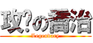 攻擊の喬治 (Legendary)