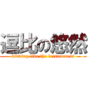 逗比の悠然 (kidding like the leisureness)