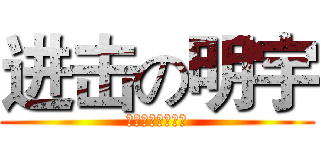 进击の明宇 (为什么老子那么屌)