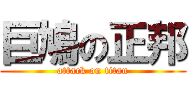 巨鳩の正邦 (attack on titan)