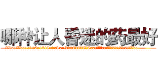 哪种让人昏迷的药最好 (哪种让人昏迷的药最好【电.话156x1318x7580-Q1991936399鑫宏药业】我们做的是长期生意,靠的是老客户长期支持
参考消息网2月20日报道 韩媒称，“剩女多、离婚率高的城市，房价一定会上涨。”这是中国经济学家金岩石2016年12月参加在上海举行的房地产相关论坛时说的话。
)