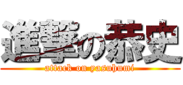 進撃の恭史 (attack on yasuhumi)