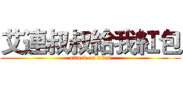 艾連叔叔給我紅包 (attack on titan)