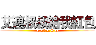 艾連叔叔給我紅包 (attack on titan)