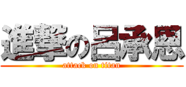進撃の呂承恩 (attack on titan)