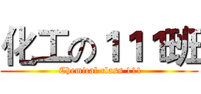 化工の１１１班 ( Chemical class 111)