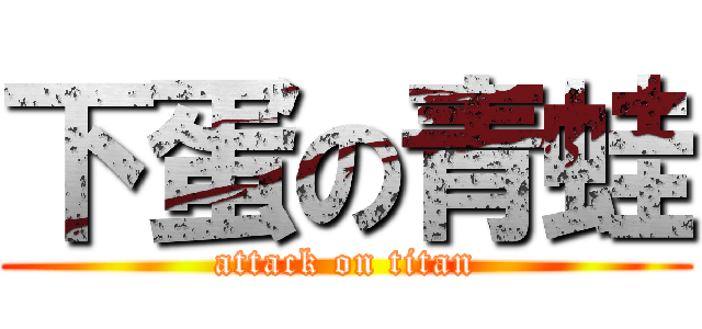 下蛋の青蛙 (attack on titan)