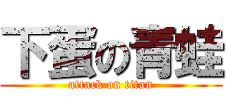 下蛋の青蛙 (attack on titan)