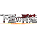 下蛋の青蛙 (attack on titan)