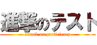 進撃のテスト (attack on proficiency)