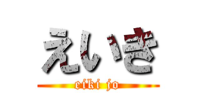 えいき (eiki jo)