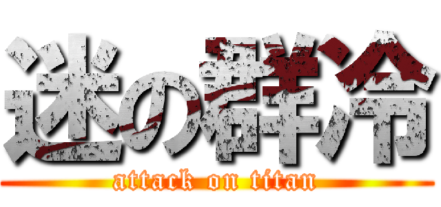 迷の群冷 (attack on titan)