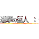 進撃の巨人 ：（ (attack on titan :()