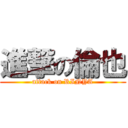 進撃の倫也 (attack on RINYA)