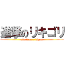 進撃のリキゴリ (attack on rikigori)