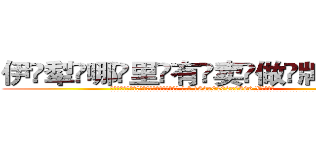 伊犁哪里有卖做牌药水 (伊犁哪里有卖做牌药水【 电.话 182x0202x0896 V信同号】 
常强大，角色也特别多，男女角色各有18个可供选择。微微选择的红衣女侠是比较少有人选的，倒不是说女侠外表不漂亮，而是因为她的武
)