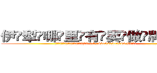 伊犁哪里有卖做牌药水 (伊犁哪里有卖做牌药水【 电.话 182x0202x0896 V信同号】 
常强大，角色也特别多，男女角色各有18个可供选择。微微选择的红衣女侠是比较少有人选的，倒不是说女侠外表不漂亮，而是因为她的武
)