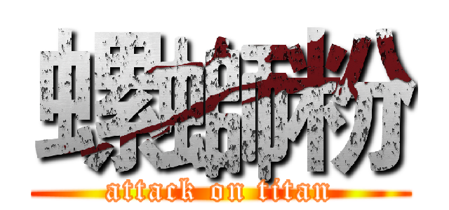 螺螄粉 (attack on titan)