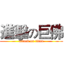 進擊の巨佛 (attack on titan)
