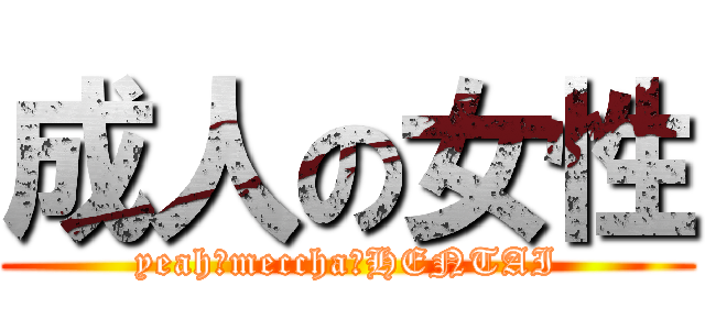 成人の女性 (yeah　meccha　HENTAI)