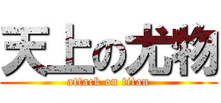 天上の尤物 (attack on titan)