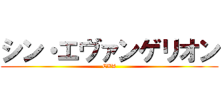 シン・エヴァンゲリオン (EVA)