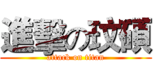 進擊の玟碩 (attack on titan)