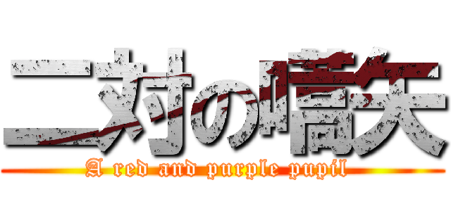 二対の嚆矢 (A red and purple pupil )