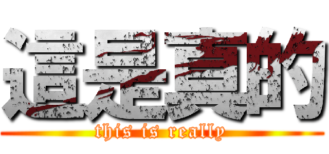 這是真的 (this is really)