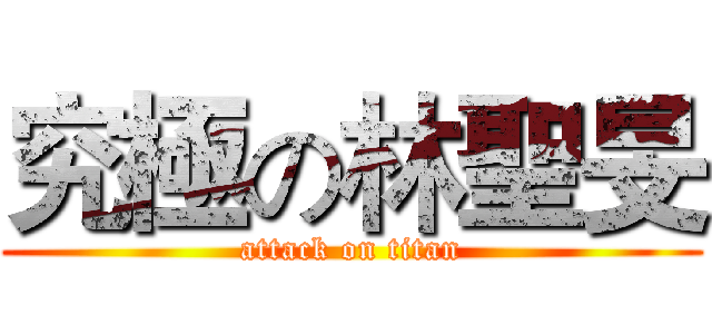 究極の林聖旻 (attack on titan)