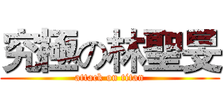 究極の林聖旻 (attack on titan)