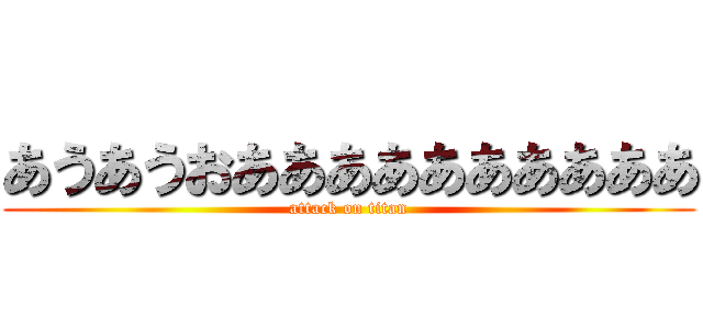 あうあうおああああああああああ (attack on titan)