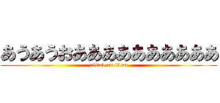 あうあうおああああああああああ (attack on titan)